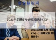 2023年全国高考·模拟调研卷XXY(一)1物理试卷 答案(更新中)