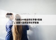 「全国100所名校化学卷5答案」全国一百所名校化学答案