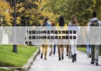 「全国100所名校语文弹幕答案」全国100所名校语文弹幕答案大全