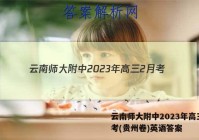 云南师大附中2023年高三2月考(贵州卷)英语答案