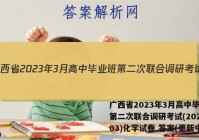 广西省2023年3月高中毕业班第二次联合调研考试(2023.03)化学试卷 答案(更新中)