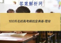100所名校高考模拟金典卷·理综（二）化学卷【23·JD·理综卷-Y】 答案