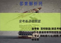 金考卷·百校联盟(新高考卷)2023年普通高等学校招生全国统一考试 领航卷7(七)地理 考卷答案