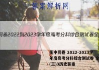 衡中同卷 2022-2023学年度高考分科综合测试卷 全国卷(三)3历史答案