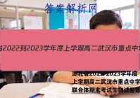 湖北省2022-2023学年度上学期高二武汉市重点中学4G+联合体期末考试生物试卷答案