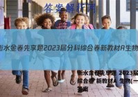 衡水金卷先享题 2023届分科综合卷 新教材A 生物(一)1答案