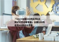 「2023全国100所名校AB测试示范试卷答案」全国100所名校AB测试示范卷