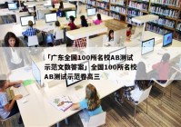 「广东全国100所名校AB测试示范文数答案」全国100所名校AB测试示范卷高三