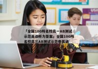 「全国100所名校高一AB测试示范英语听力答案」全国100所名校高三AB测试示范卷英语
