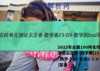 2023年全国100所名校单元测试示范卷·数学卷[23·DY·数学-bsd-选修2-1-n]答案