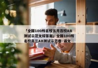 「全国100所名校五月百校AB测试示范文综答案」全国100所名校高三AB测试示范卷·语文