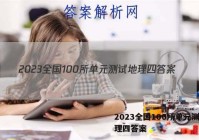 2023全国100所单元测试地理四答案