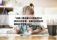 「全国二卷全国100所名校AB测试示范答案」全国100所名校最新高考样卷2022