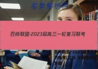 百师联盟·2023届高三一轮复习联考(二)2 全国卷历史试题答案