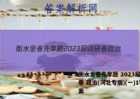 衡水金卷先享题 2023届调研卷 政治(河北专版)(一)1答案
