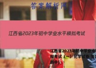 江西省2023年初中学业水平模拟考试（一）化学试卷 答案(更新中)