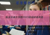 衡水金卷先享题 2023届调研卷 英语(新教材YY)(一)1试题答案
