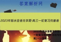 2023年衡水金卷先享题·高三一轮复习夯基卷(湖南专版) 历史(一)1答案