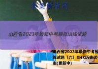 山西省2023年最新中考模拟训练试题（六）SHX历史试卷 答案(更新中)