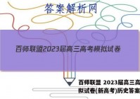 百师联盟 2023届高三高考模拟试卷(新高考)历史答案