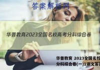 华普教育 2023全国名校高考分科综合卷(一)1语文答案