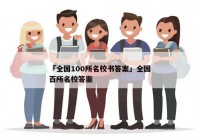 「全国100所名校书答案」全国百所名校答案