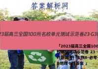 「2023届高三全国100所名校单元测试示范卷 23·G3DY(新高考)·生物R-必考-SD地理十四答案 」