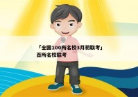 「全国100所名校3月初联考」百所名校联考