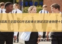 2023届高三全国100所名校单元测试示范卷物理十答案