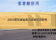 2023届吉林省高三试卷12月联考(23-207C)化学试卷 答案(更新中)