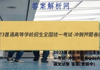 2023普通高等学校招生全国统一考试·冲刺押题卷QG(六)6语文试卷 答案(更新中)