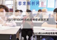 2023年100所名校高考金典卷 答案