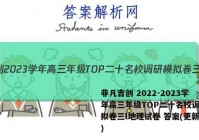非凡吉创 2022-2023学年高三年级TOP二十名校调研模拟卷三l地理试卷 答案(更新中)