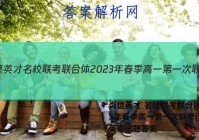 炎德英才 名校联考联合体2023年春季高一第一次联考(3月)英语试题答案