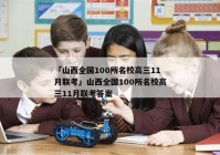 「山西全国100所名校高三11月联考」山西全国100所名校高三11月联考答案