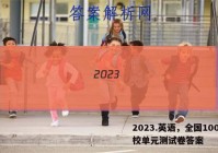 2023.英语，全国100所名校单元测试卷答案