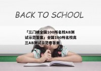 「三门峡全国100所名校AB测试示范答案」全国100所名校高三AB测试示范卷答案