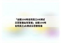 「全国100所名校高三AB测试示范答案山东答案」全国100所名校高三ab测试示范卷答案