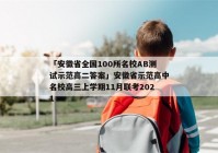 「安徽省全国100所名校AB测试示范高二答案」安徽省示范高中名校高三上学期11月联考2021