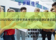 衡中同卷 2022-2023学年度高考分科综合测试卷 全国卷B 生物(一)1试题答案