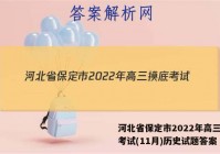 河北省保定市2022年高三摸底考试(11月)历史试题答案