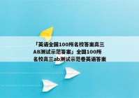 「英语全国100所名校答案高三AB测试示范答案」全国100所名校高三ab测试示范卷英语答案