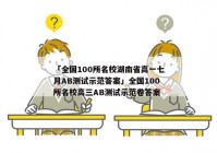 「全国100所名校湖南省高一七月AB测试示范答案」全国100所名校高三AB测试示范卷答案