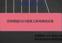 百师联盟 2023届高三高考模拟试卷(新高考)物理试题答案