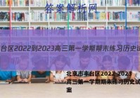 北京市丰台区2022-2023高三第一学期期末练习历史试卷答案