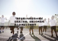 「数学全国100所名校AB测试示范高二答案」全国100所名校高三ab测试示范卷数学