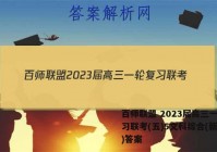 百师联盟 2023届高三一轮复习联考(五)5文科综合(新教材)答案