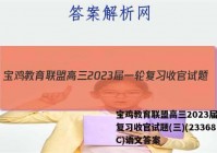 宝鸡教育联盟高三2023届一轮复习收官试题(三)(23368C)语文答案