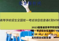 2023届普通高等学校招生全国统一考试综合信息卷E-YN AH SX HLJ JL(一)1文科综合试题答案