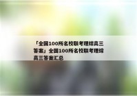 「全国100所名校联考理综高三答案」全国100所名校联考理综高三答案汇总